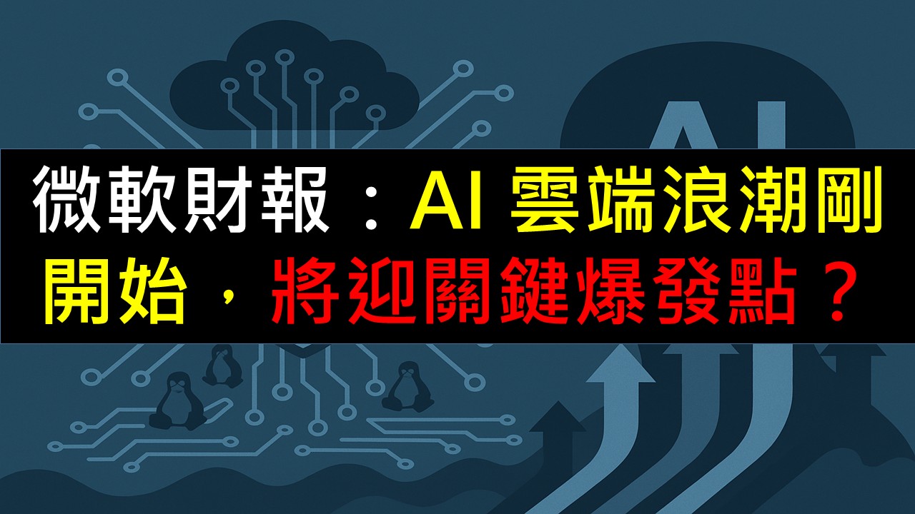 微軟財報揭示：AI 雲端浪潮只是剛開始，迎來爆發關鍵點？-美股夢想家-施雅棠| CMoney投資網誌