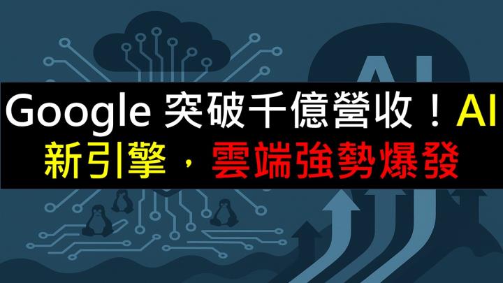 Google 突破千億營收!AI 驅動新引擎,雲端業務強勢爆發
