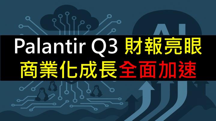 Palantir Q3 財報亮眼:商業化成長全面加速