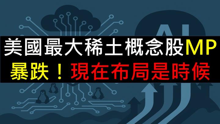 美國最大稀土概念股MP暴跌！現在布局是時候