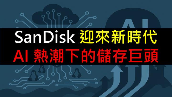 SanDisk 迎來新時代：AI 熱潮下的儲存巨頭強勢回歸