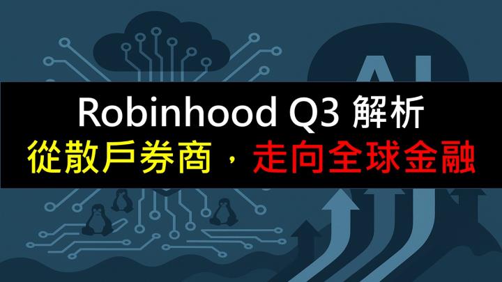 Robinhood Q3 深度解析：從散戶券商，走向全球金融生態系？