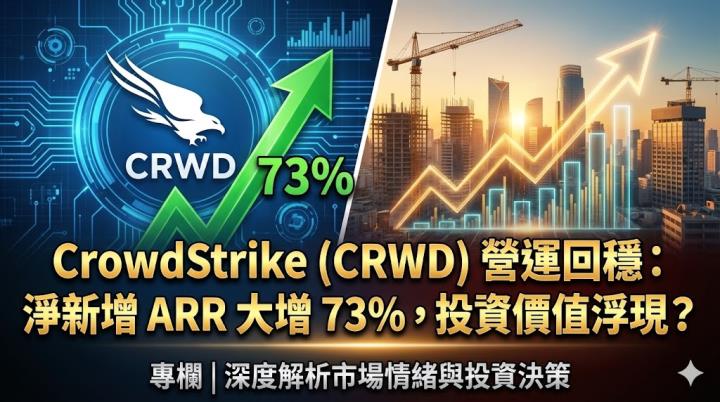 CrowdStrike 營運回穩：淨新增 ARR 大增 73％，投資價值浮現？