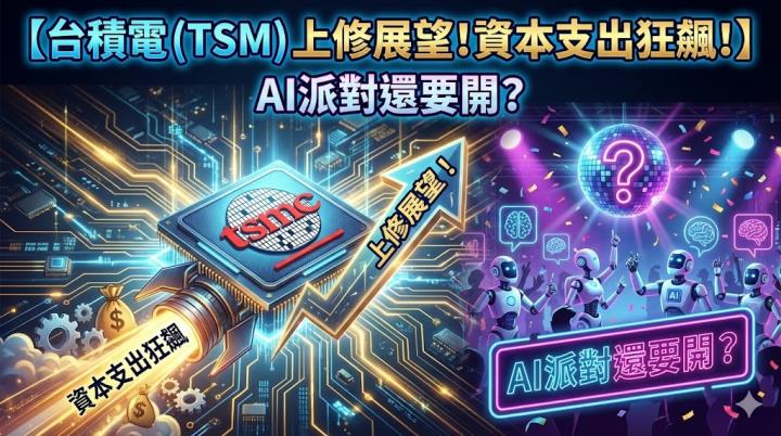 台積電 (TSM) 上修展望！資本支出狂飆！AI派對還要開？