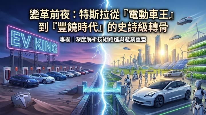 變革前夜：特斯拉從「電動車王」到「豐饒時代」的史詩級轉骨