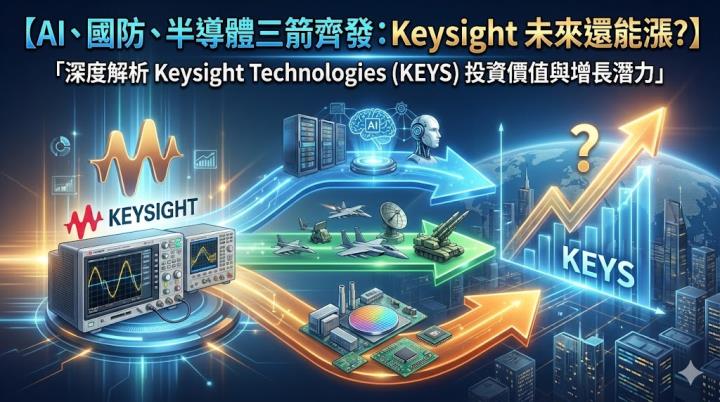 AI、國防、半導體三箭齊發:Keysight 未來還能漲?