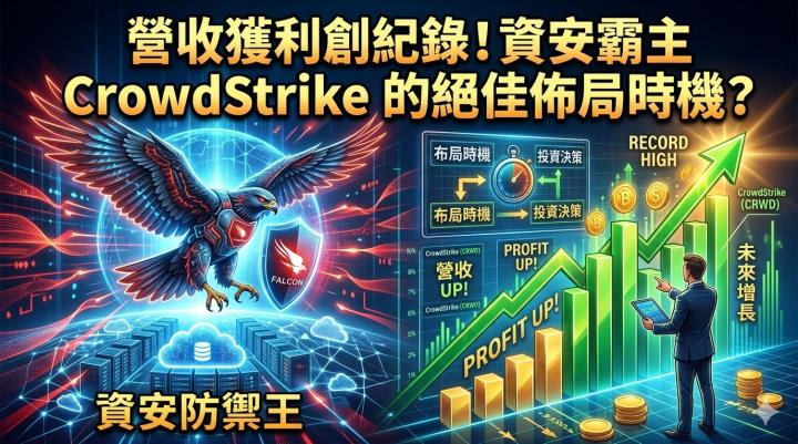 營收獲利創紀錄！資安霸主 CrowdStrike 的絕佳佈局時機?