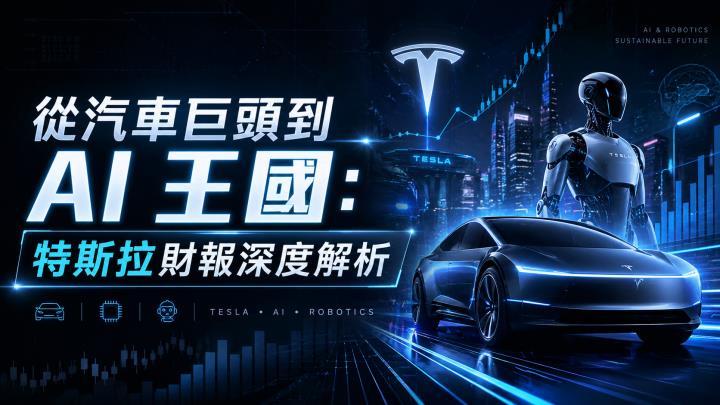 從汽車巨頭到 AI 王國：特斯拉財報深度解析