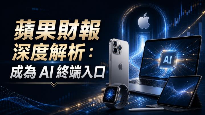 蘋果財報深度解析 ：成為 AI 終端入口 