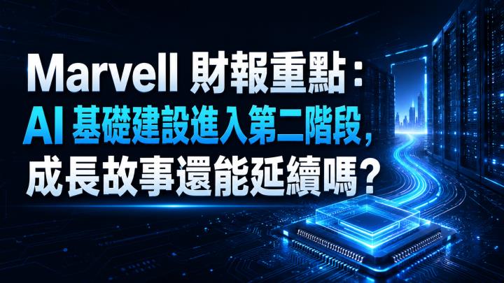 Marvell 財報重點：AI 基礎建設進入第二階段，成長故事延續嗎？
