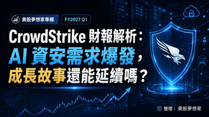 CrowdStrike 財報解析：AI 資安需求爆發，成長故事還能延續嗎？