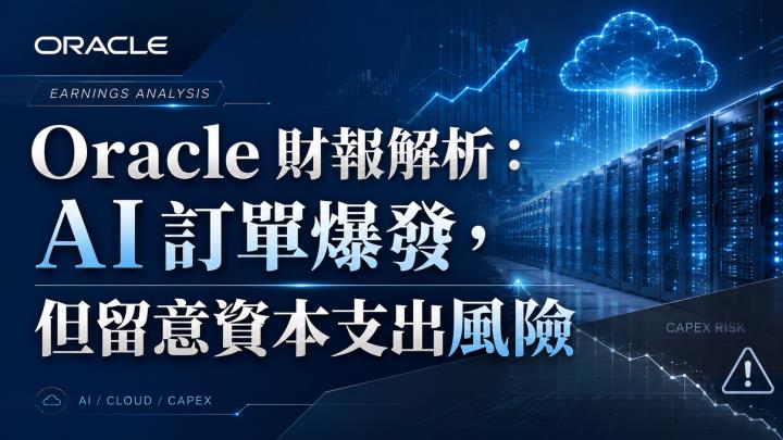 Oracle 財報解析：AI 訂單爆發，但留意資本支出風險