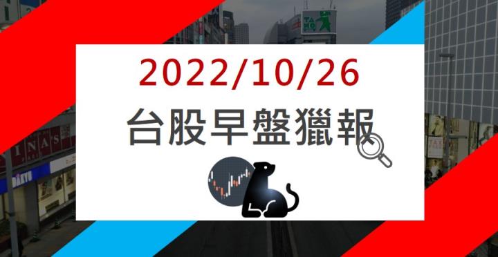10/26 早盤獵報：獲利估創 10 年新高！華經 2468 逆勢大漲！
