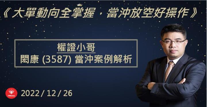 【權證小哥】12/26 閎康(3587)當沖案例解析