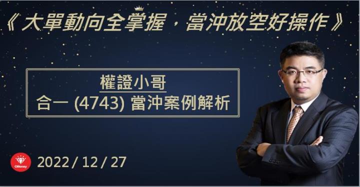 【權證小哥】12/27 合一(4743)當沖案例解析