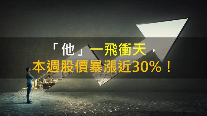 【籌碼K晨報】「他」一飛衝天，本週股價暴漲近 30％！
