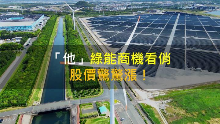 【籌碼K晨報】「他」綠能商機看俏，股價驚驚漲！