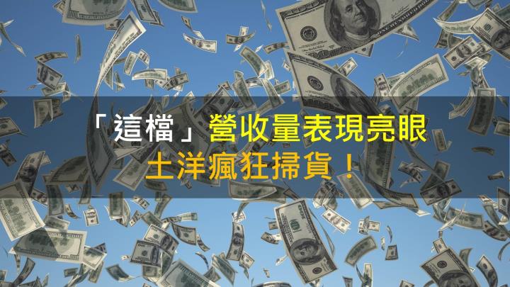 【籌碼K晨報】「這檔」營收表現亮眼,土洋瘋狂掃貨!