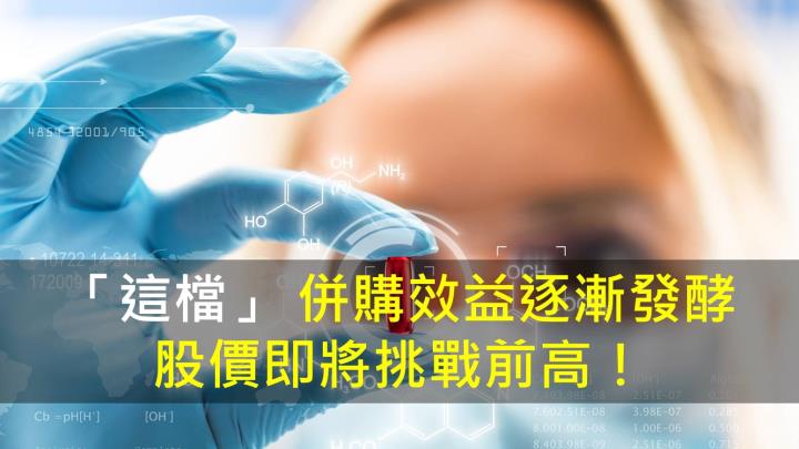 【籌碼K晨報】「這檔」併購效益逐漸發酵，股價即將挑戰前高！