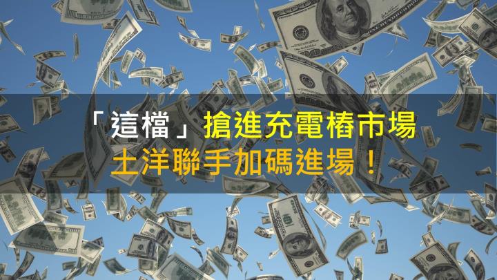 【籌碼K晨報】「這檔」搶進充電樁市場，土洋聯手加碼進場