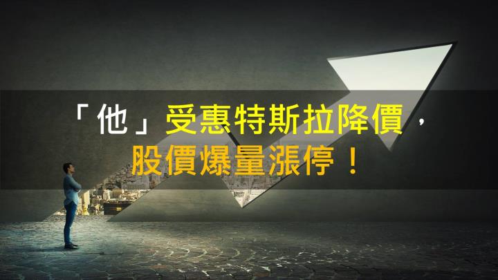 【籌碼K晨報】「他」受惠特斯拉降價，股價爆量漲停！