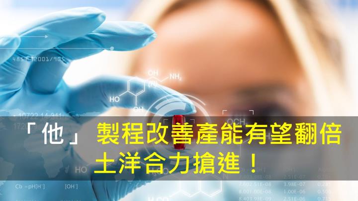 【籌碼K晨報】「他」製程改善產能有望翻倍，土洋合力搶進！