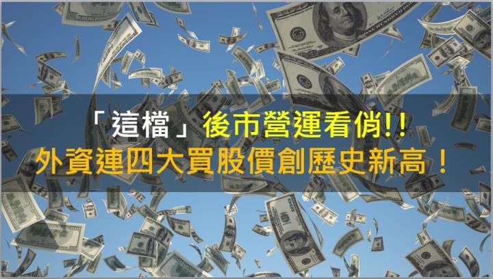 「這檔」後市營運看俏！外資連四大買股價創歷史新高！