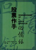 《股票作手回憶錄》精要