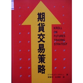 《期貨交易策略》精要