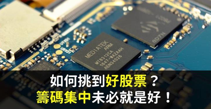 如何挑到好股票？「籌碼集中」未必就是好，搭配１撇步，帶你提高勝率！