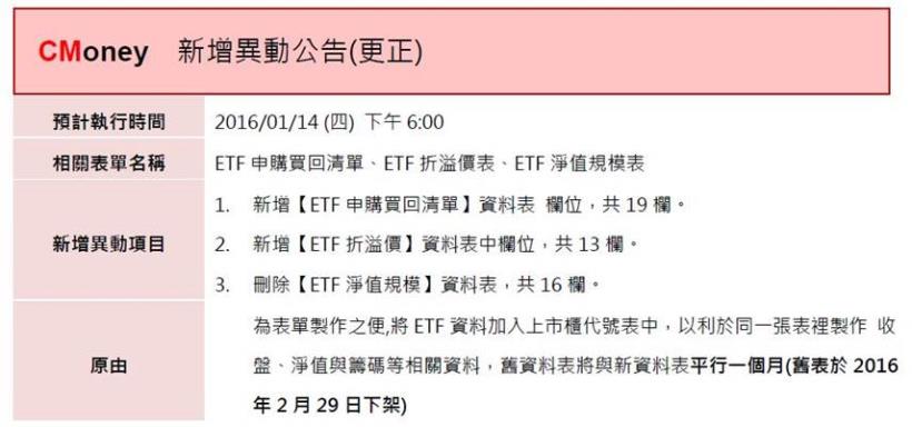 更正公告：2016/1/14新增與預定刪除之ETF 資料表查詢路徑 