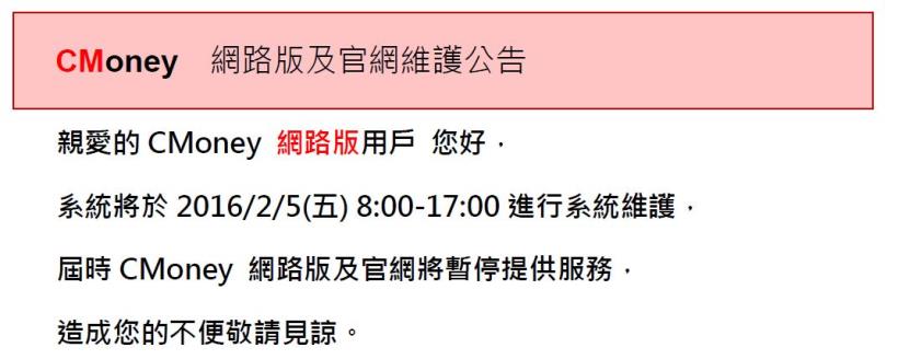 網路版及官網 暫停服務通知 2016/2/5 (五) 8:00~17:00 