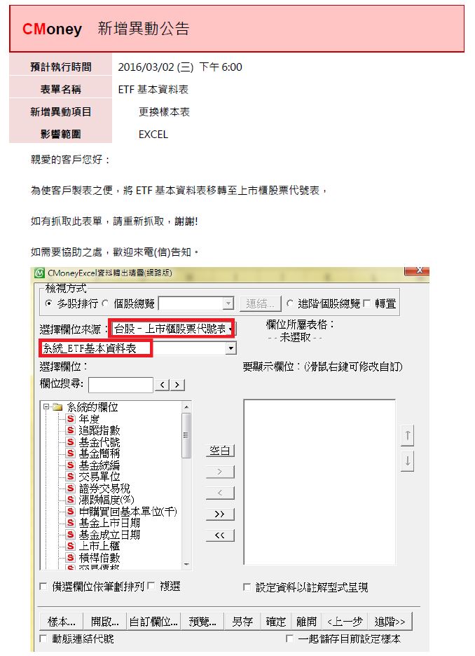 資料異動：ETF基本資料表，預計 2016/03/2(三)18:00執行
