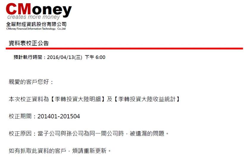 資料異動：季轉投資大陸明細等兩張表，預計4/13(三)18:00 前執行 