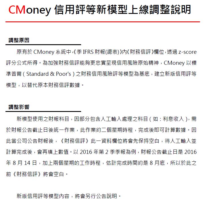CMoney資料公告：信用評等新模型上線調整說明。