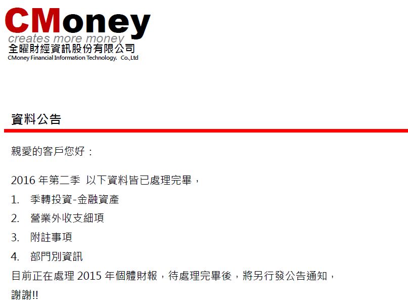  【資料公告】：2016年第二季財報資料皆處理完畢