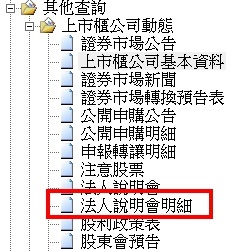 [資料新增公告]2017/03/28(二)18:00前執行(影響表格:法人說明會明細)