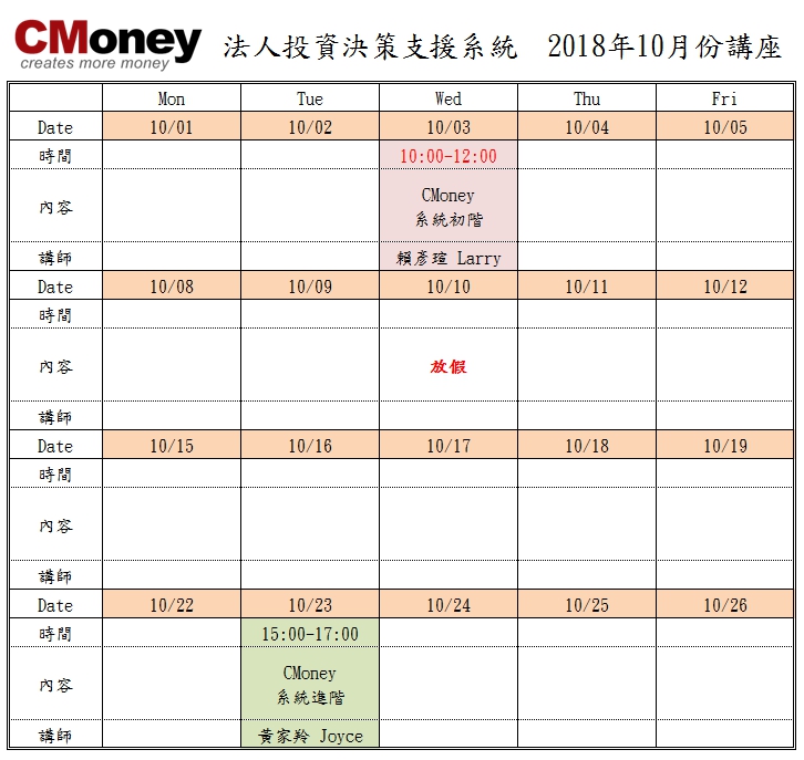 CMoney公告：10月份課程出爐囉!!