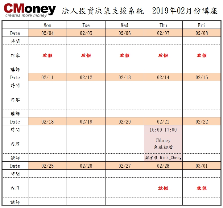 CMoney公告：1、2月份課程出爐囉!!