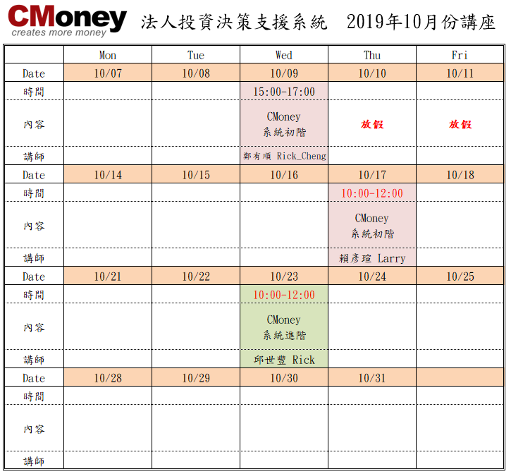 CMoney公告：10月份課程出爐囉!!