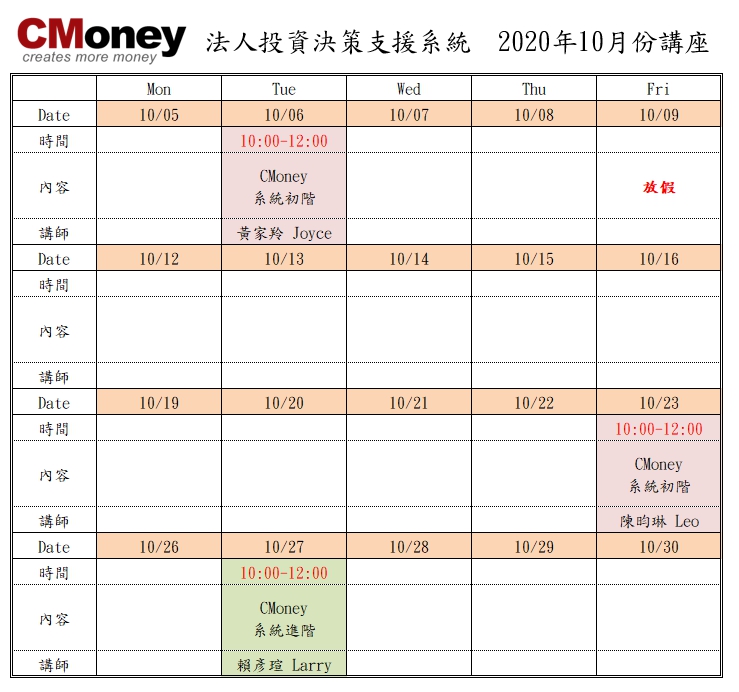 CMoney公告：10月份課程出爐囉!!