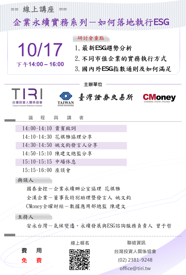 CMoney公告：ESG線上研討會 企業永續實務系列－如何落地執行ESG