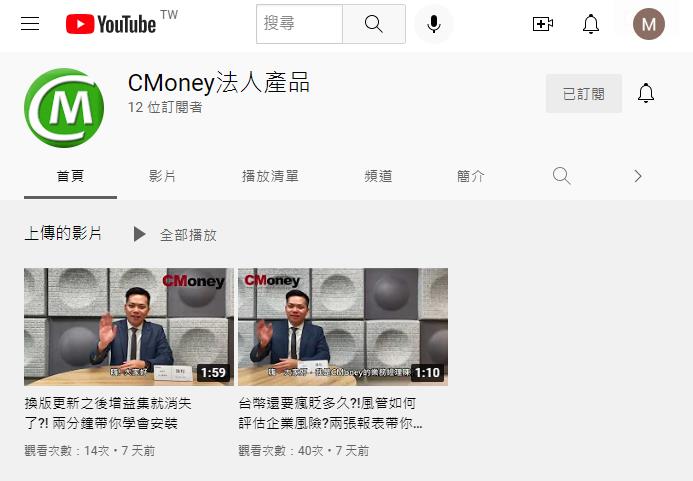 CMoney公告：［CMoney法人產品YouTube］頻道已上線
