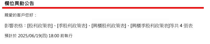 [欄位異動公告]預計於 2025/06/19(四)16:00-18:00前執行(影響表格：[股利政策表]等共4張表