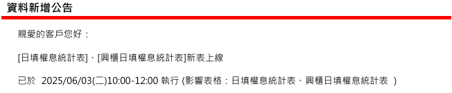 [資料新增公告] 已於 2025/06/03(二) 10:00-12:00執行 (影響表格：日填權息統計表、興櫃日填權息統計表) 