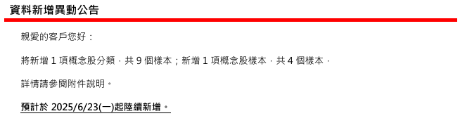 【CMoney概念股/集團股新增異動公告】2025/6/23(一)起陸續新增