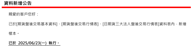 [樣本新增公告] 已於 2025/06/23(一) 16:00-18:00執行 (影響表格：期貨盤後交易基本資料 等三張表)