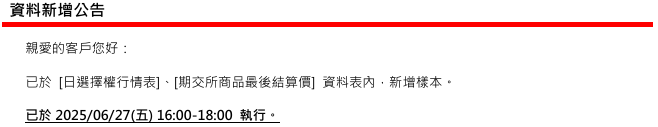 [樣本新增公告] 已於2025/06/27(五) 16:00-18:00 執行 (影響表格：日選擇權行情表 等表)