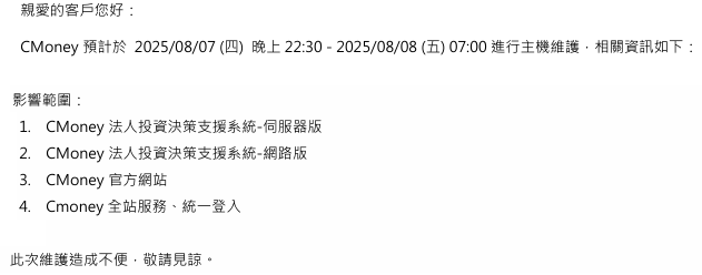 【CMoney系統維護公告】2025/08/07(四)晚上22:30 - 2025/08/08 (五) 07:00進行系統維護
