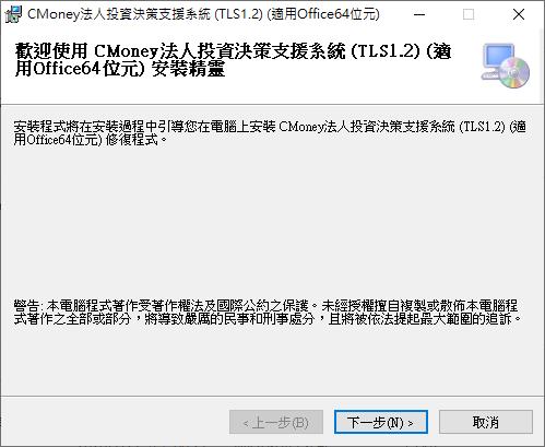 (伺服器TLS1.2版)CMoney法人投資決策支援系統 安裝說明